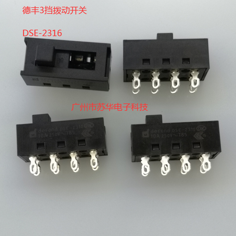 DSE-2316  3挡原装德丰DEFENG 拨动开关