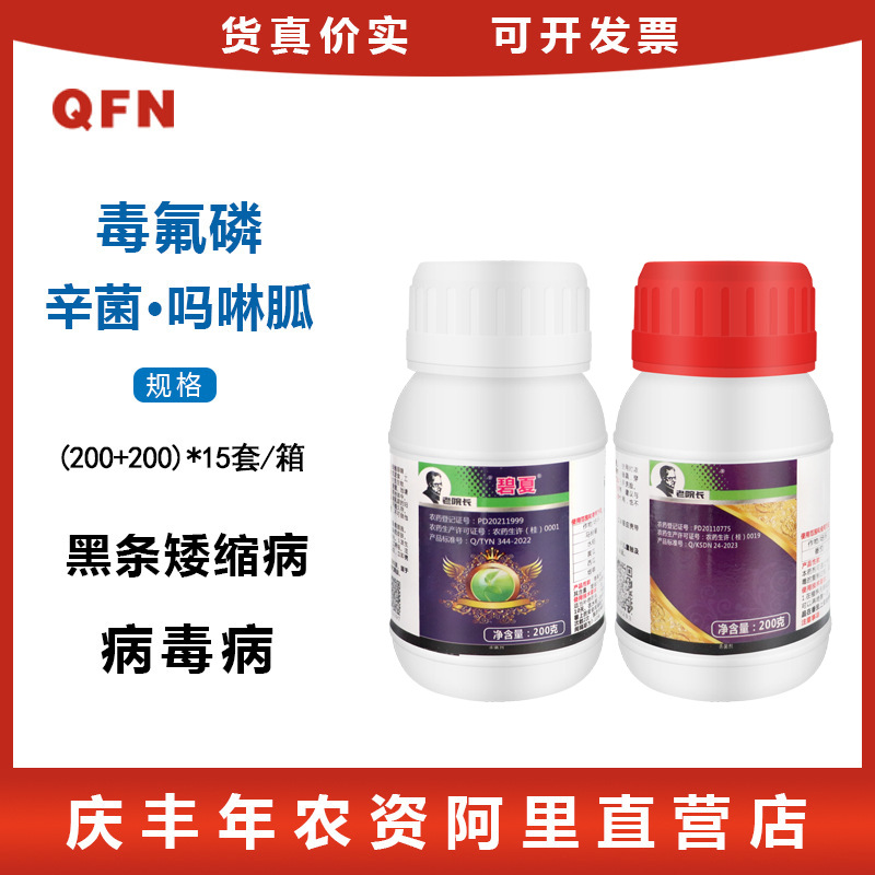 老院长碧夏 毒氟磷膦 辛菌胺吗啉胍 番茄病毒病 黑条矮缩病杀菌剂