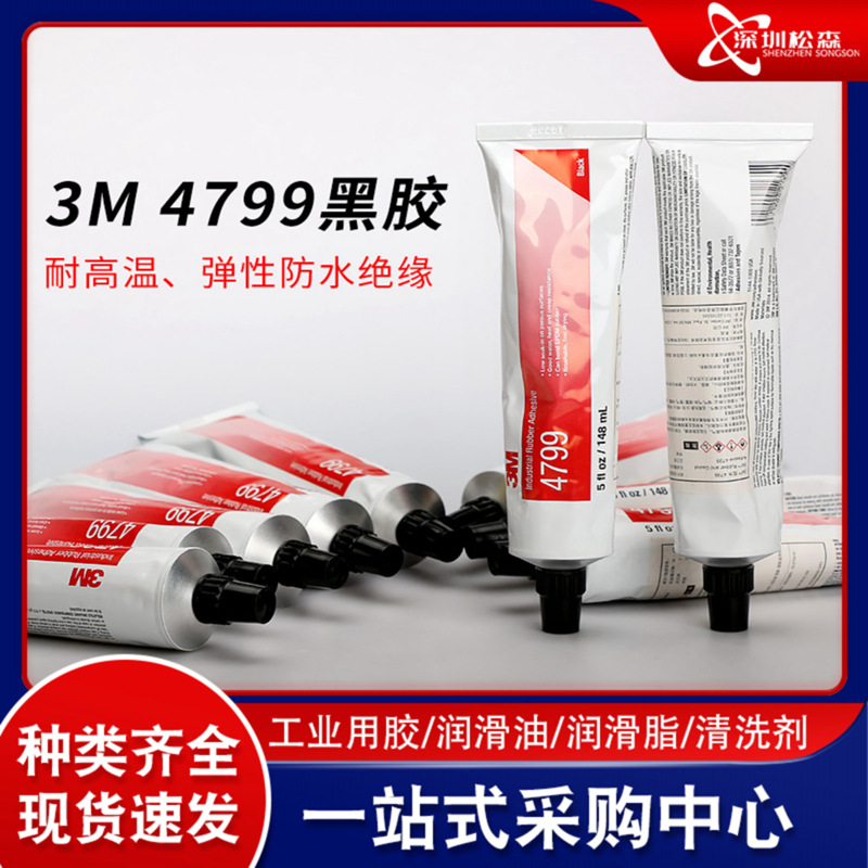 替代3M4799镜片胶水 大量现货帆布轮胎弹性防水绝缘粘接3M黑胶水