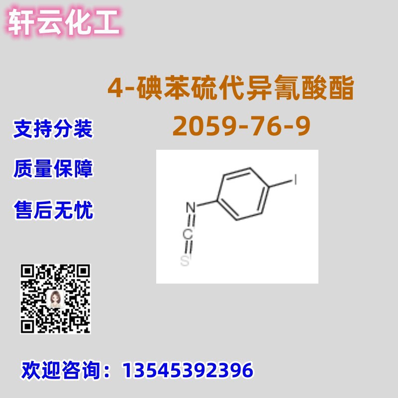 4-碘苯硫代异氰酸酯 CAS 2059-76-9 品质保证 售后无忧 库存现货