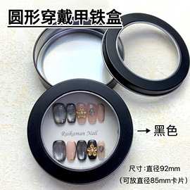 圆形穿戴甲盒子开窗铁盒磨砂金属包装盒美甲贴片展示盒收纳盒批发