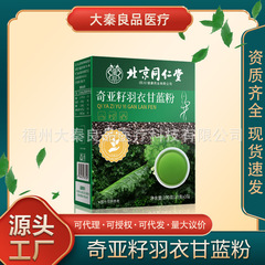 北京同仁堂奇亚籽羽衣甘蓝粉100克装源头工厂一件批发