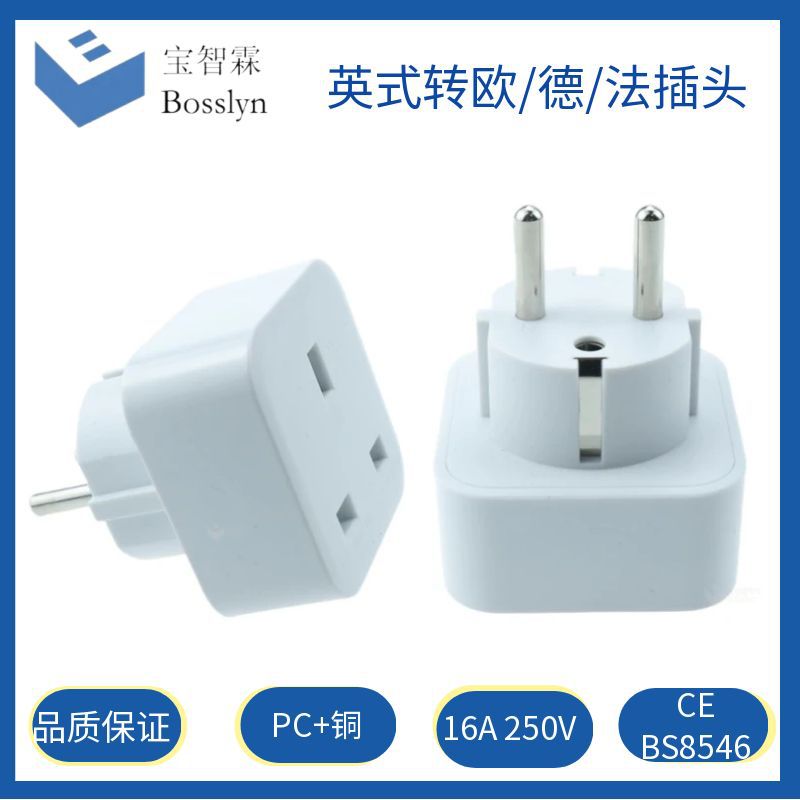 BS8546认证英规转欧规转接头  英式转欧式德式法式韩国插头13/16A