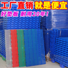 拼接款防潮板塑料墊板貨物托盤冷庫防滑隔板超市承重地墊倉庫地墊