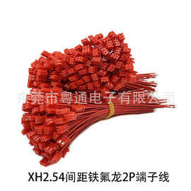 厂家批发1332铁氟龙高温线2468 XH2.54红白排端子连接线 可定制
