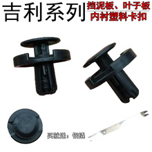 适用领克吉利金刚帝豪EV远景博越挡泥板叶子板内衬穿芯卡扣卡子