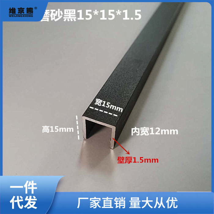 铝合金u型槽亚光磨砂黑15*15*1.5mm内宽12包边卡槽