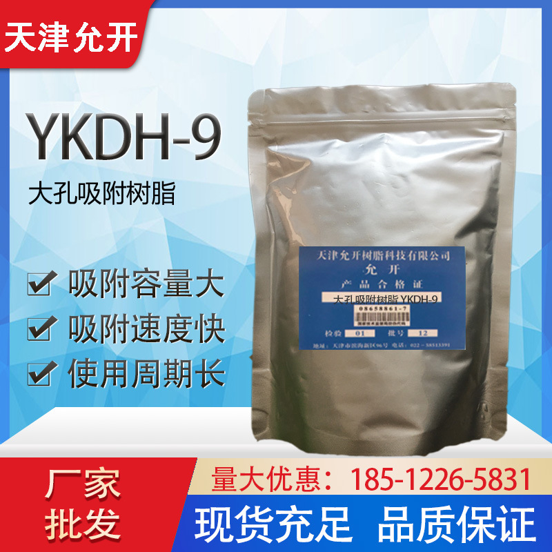 YKDH-9 大孔吸附树脂 有机物提取分离 胆红素去除