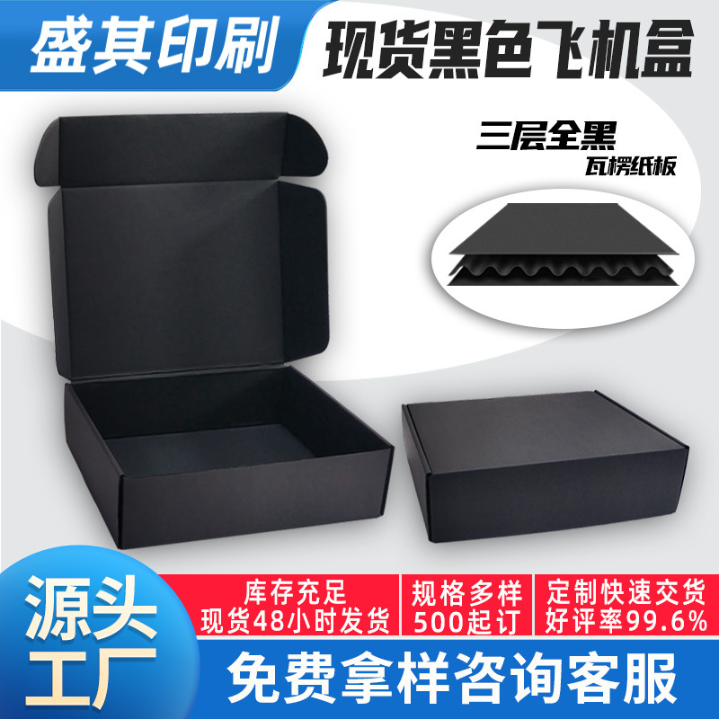 跨境礼盒专供黑色飞机盒定制三层全黑卡印logo服装内衣快递包装盒
