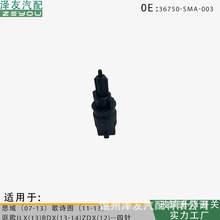 36750-SMA-003刹车灯开关适用思域07-13-歌诗图36750-S5A-J02批发