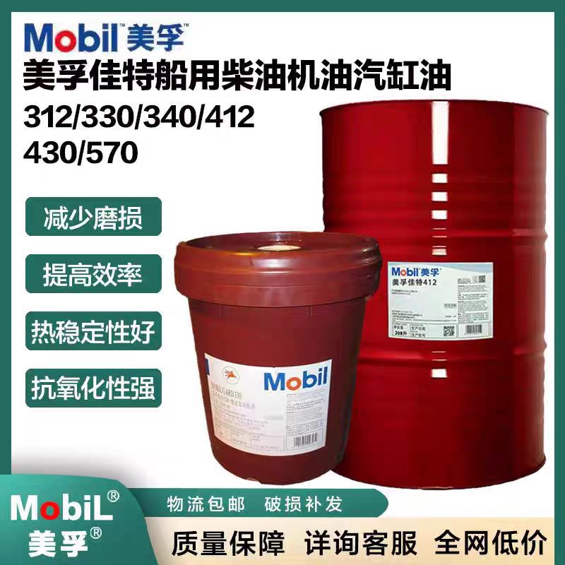 美孚佳特Mobil gard 540 330 340 420 430船舶专用柴油机油汽缸油