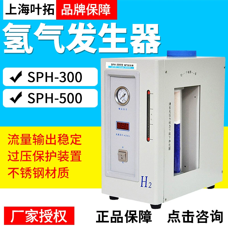 Генератор водорода Shanghai YeTuo SPH-300A/SPH-500A/GCD-1000