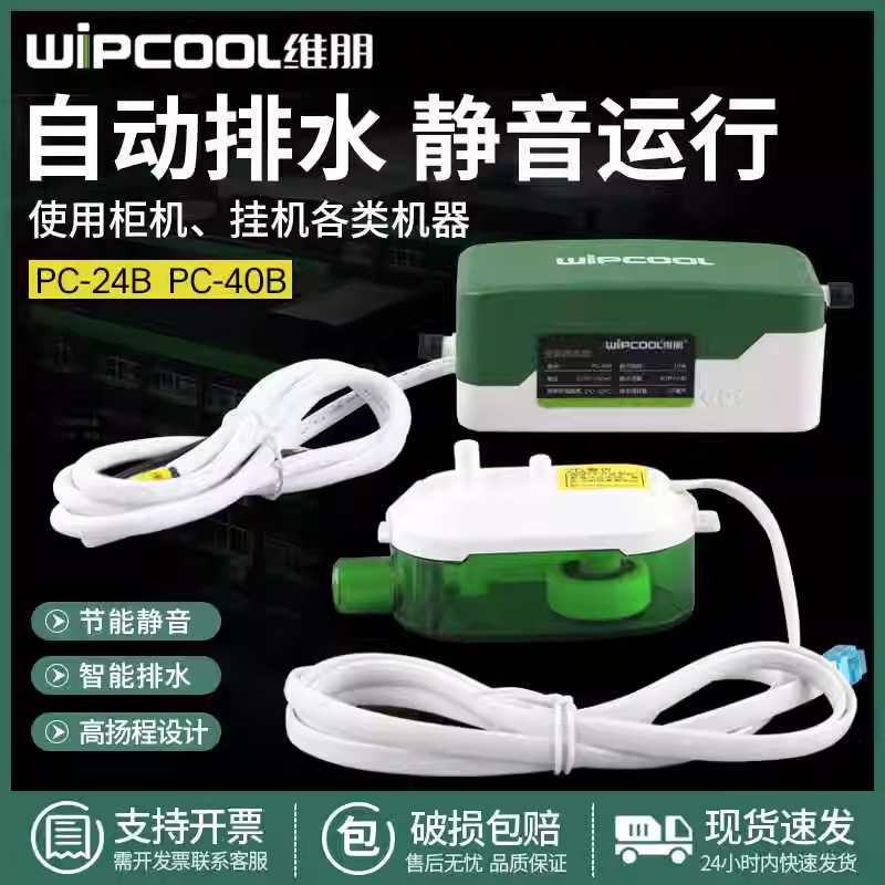 维朋PC-24B/40B空调排水泵天花机吸顶机风机盘管冷凝水静音排水器