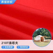 210T涤塔夫 西装棉服羽绒服里布雨伞雨衣帐篷箱包面料 防水涤塔夫