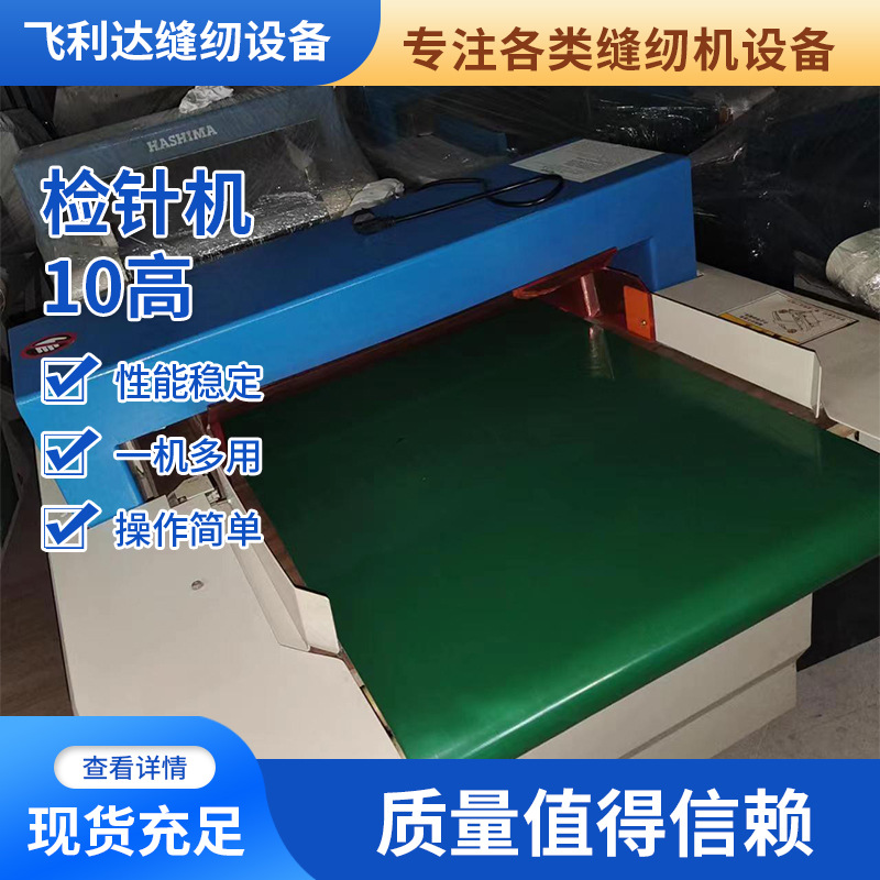 二手10高服装检针机无纺布数字显示屏自动报警检探针批发缝纫机
