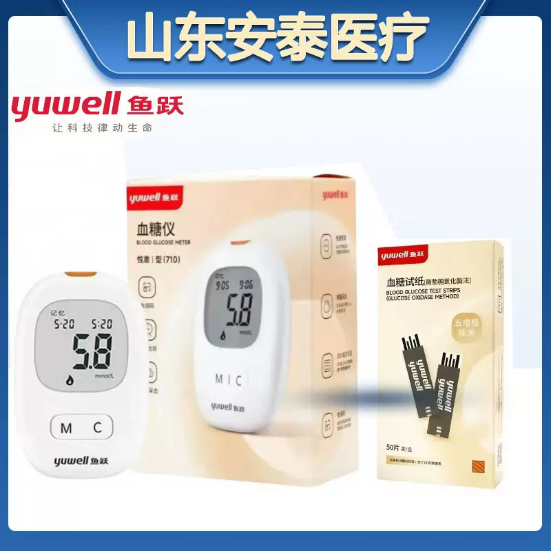 鱼跃血糖试纸悦准I型710家用老人血糖测试仪便携高精准测血糖仪器