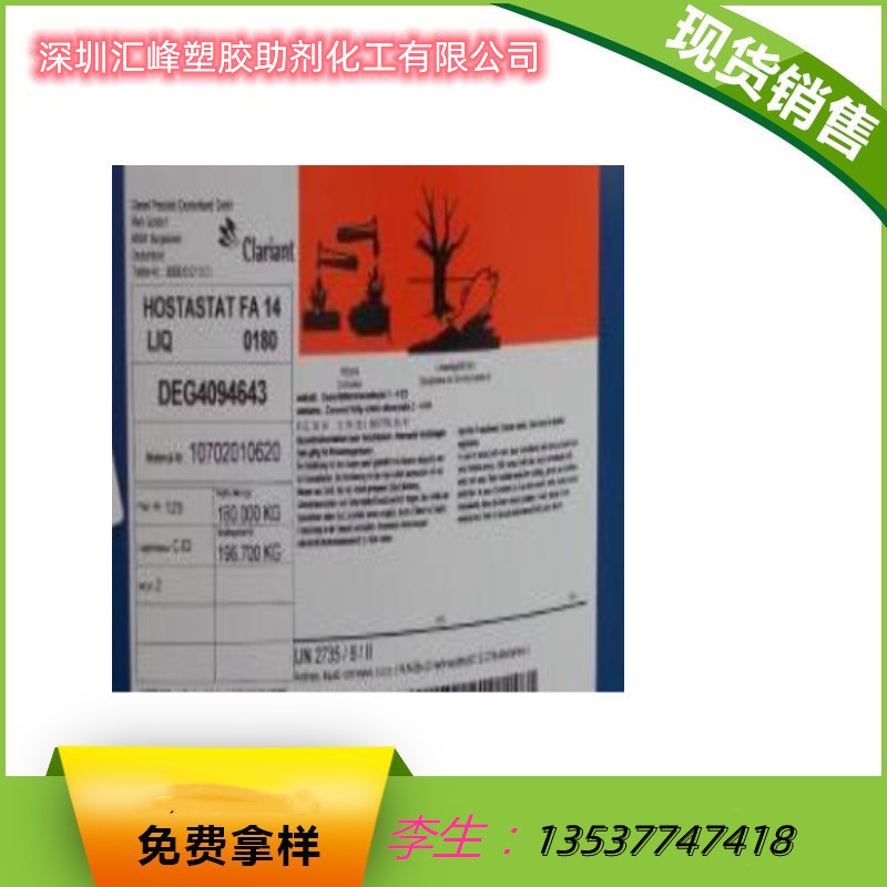 销售 科莱恩抗静电剂 Hostastat FA14 涂料 油墨 塑料抗静电剂