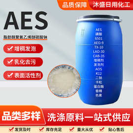 日化洗涤原料aes脂肪醇聚氧乙烯醚硫酸钠 增稠发泡表面活性剂aes