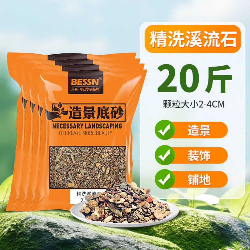 BESSN溪流缸造景套餐底砂鱼缸造景砂免洗原生溪流石原生自然造景|undefined
