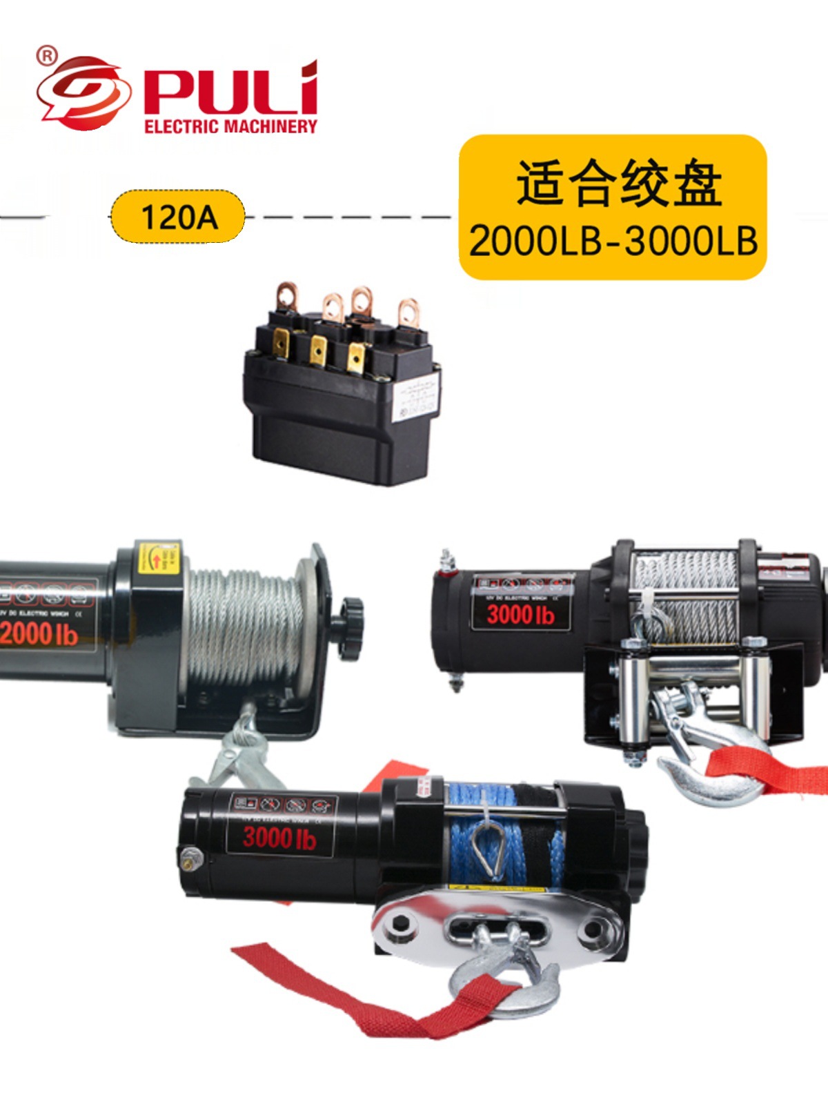 电动绞盘配件改装控制器12V 24V继电器120A 500A卷扬机直流电