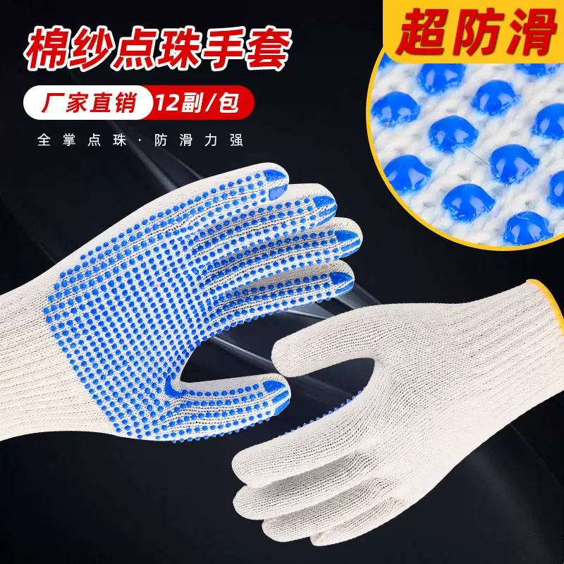 劳保手套点塑点胶手套棉纱透气防滑棉线工地搬运点珠手套线手套