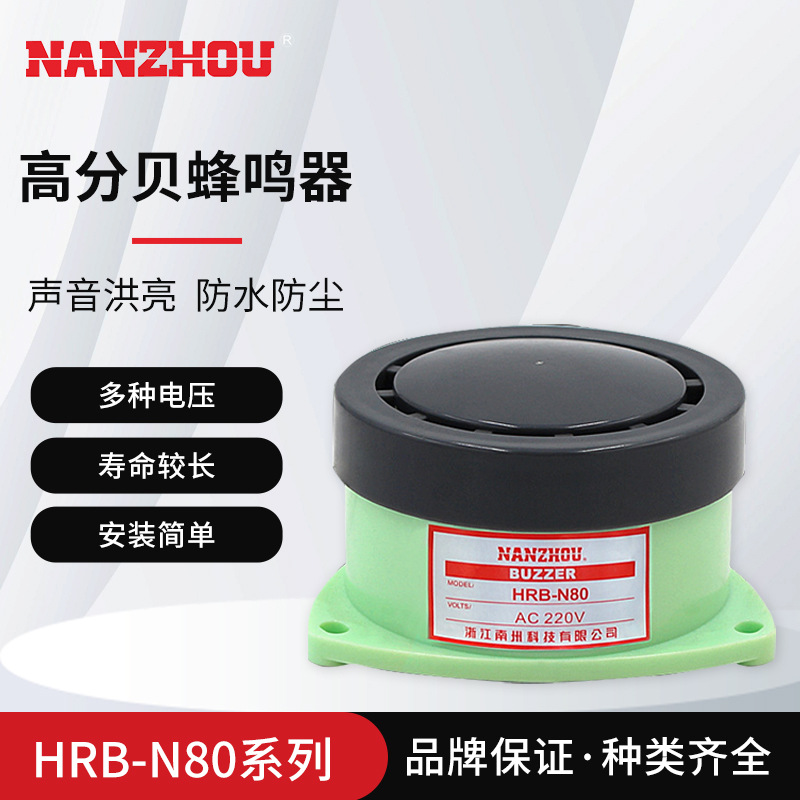 【NANZHOU南州】HRB-N80新款电磁蜂鸣器有源连续蜂鸣声工业报警器