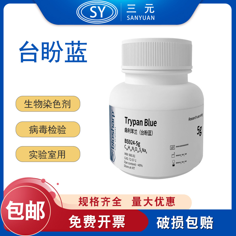 Biosharp BS924-5g 台盼蓝/Trypan Blue[5g]RT生物染色剂实验室