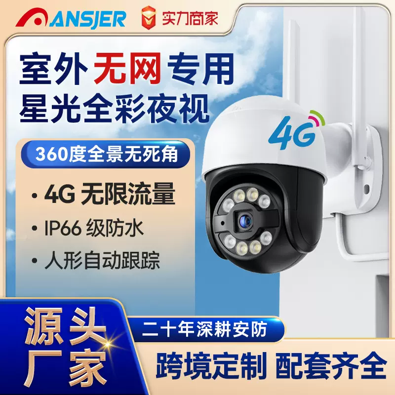 4G高清室外家用摄像头智能360度监控云台手机远程户外安防监控器