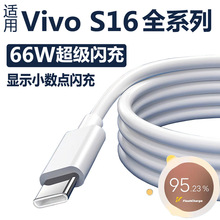 适用vivo66W瓦闪充数据线S16/iqoo5/iqoo3双引擎快充手机充电线