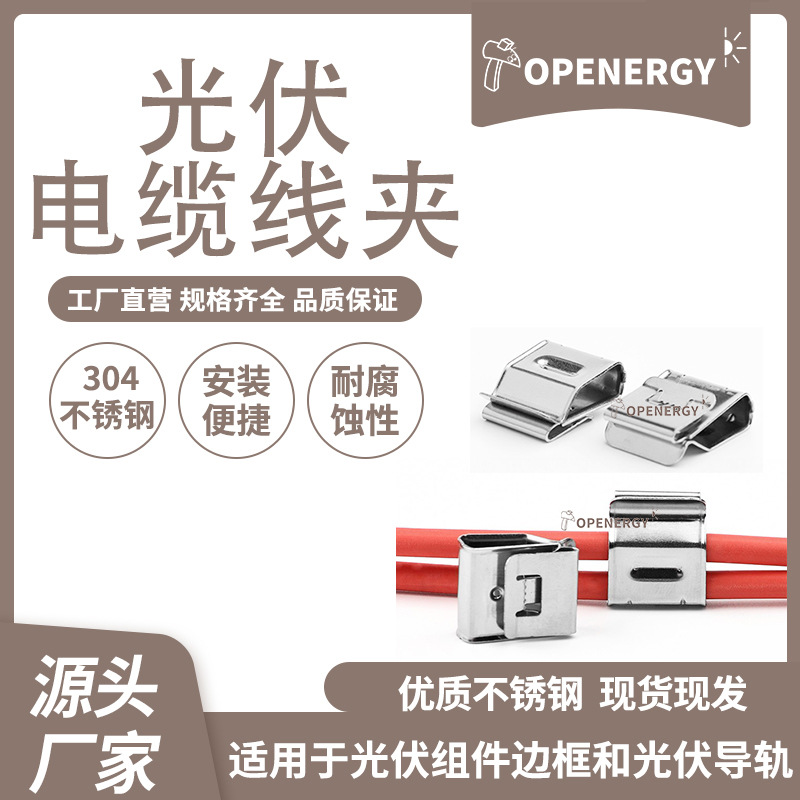 光伏电缆线夹线卡 优质不锈钢线缆夹11号线夹 线缆整理扣件厦门厂