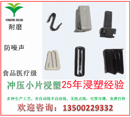 小零件小冲压件无挂点尼龙包胶浸胶大量生产成本低