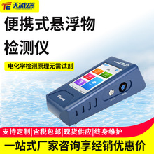 便携式悬浮物检测仪污水悬浮物SS测定仪河流污染物水质快速分析仪