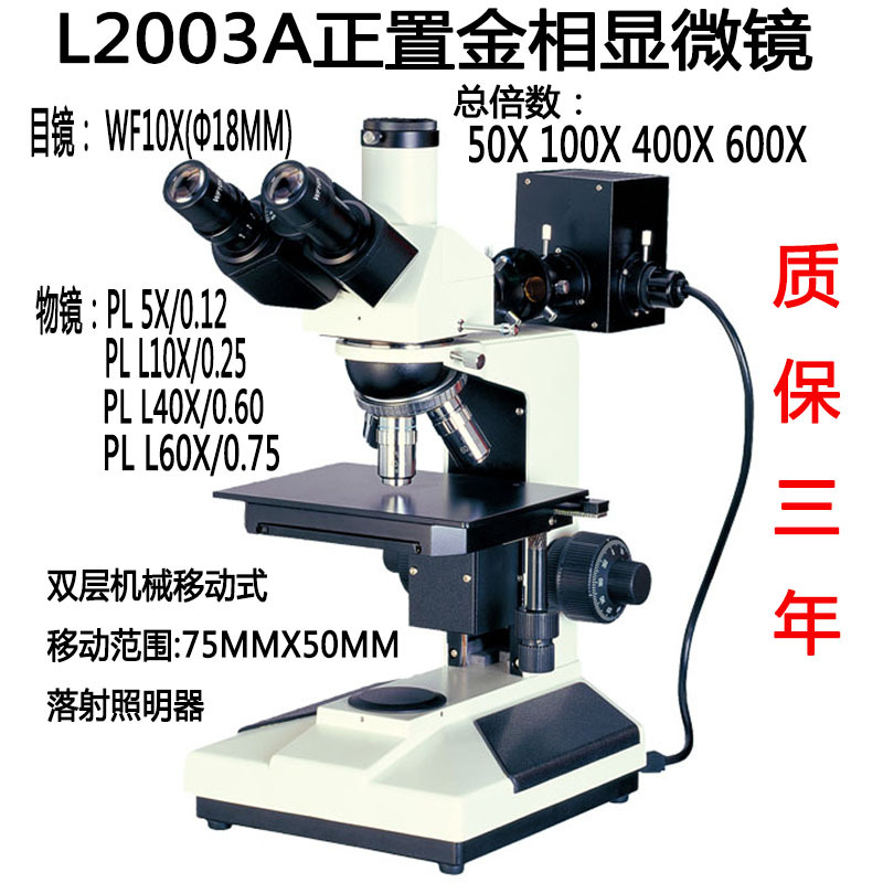 L2003A正置金相显微镜四孔转换L2003B五孔转换50X 100X 200X 600X