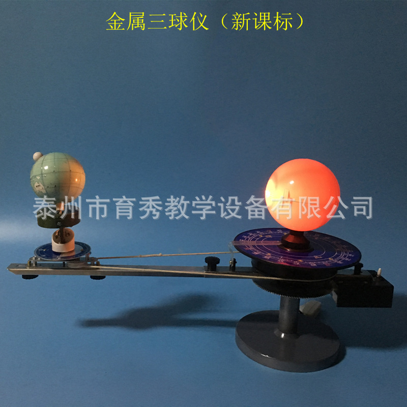 电动三球仪日月全食原理金属底科技馆仪器地理教学仪器出口新课标