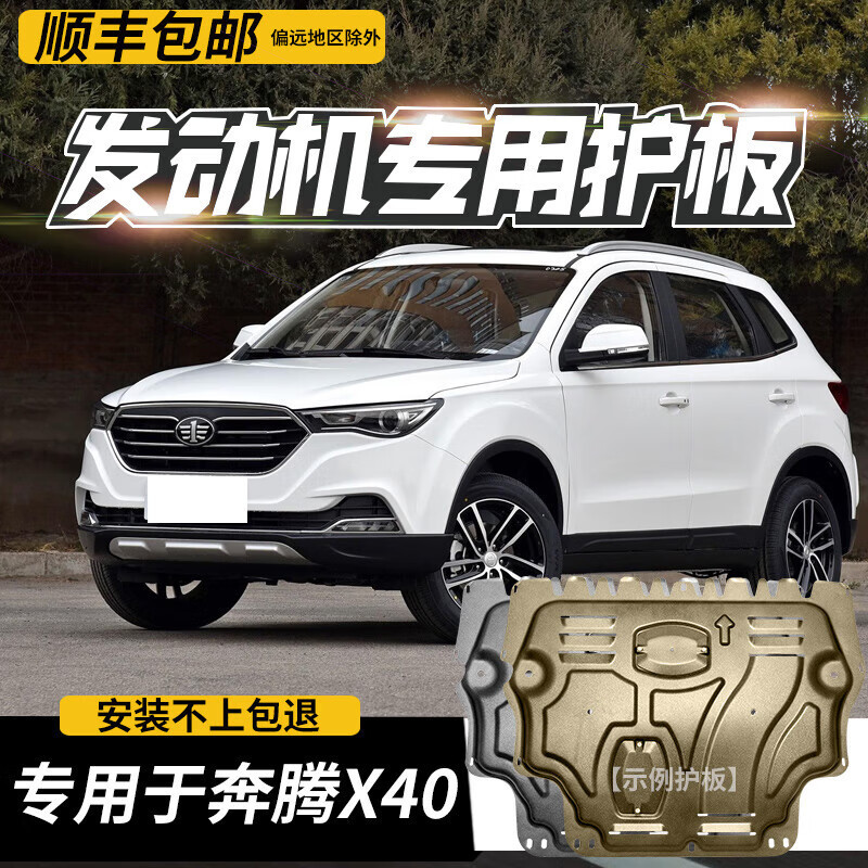 Yuxi 17-19 Pentium X40 engine lower guard plate is suitable for car modification accessories chassis armor original factory guard