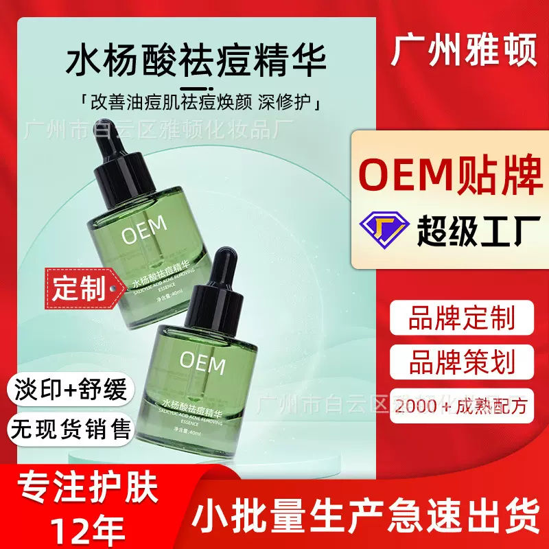 水杨酸祛痘精华液定制 面部护理贴牌 oem烟酰胺祛痘印非修复淡化