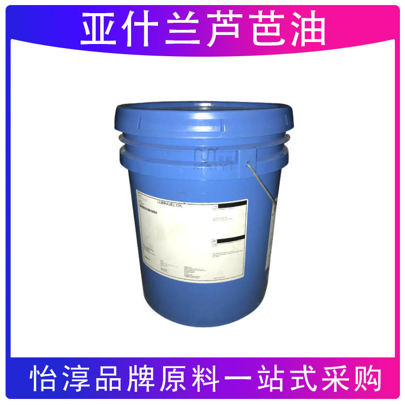 亚什兰 芦芭油 化妆品级滋润护肤原料 原装拆分1KG起