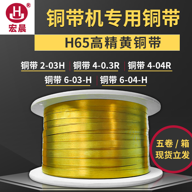宏晨静音铜带机专用黄铜带钢带H65镀镍铜带端子条纹铜带2/4/6/8mm|ms