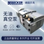 贝克becker德国无油真空泵