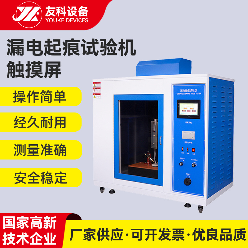 厂家直供触摸屏漏电起痕试验仪 漏电起痕测试机高压漏电起痕试验