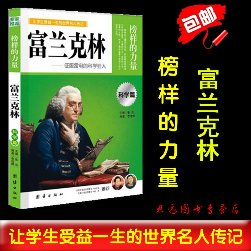 正版 榜样的力量 富兰克林 征服雷电的科学狂人富兰克林自传 名人