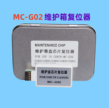佳能MC-G02保养废墨盒芯片解码器 G3860 G580 G680维护芯片复位器