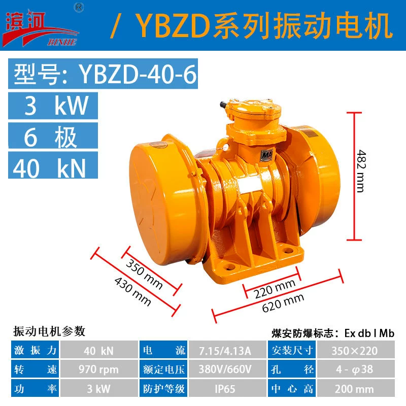Биньхэ шестиполюсный взрывозащищенный вибрационный двигатель YBZD-40-6 взрывозащищенный вибрационный двигатель 3kw взрывоопасная среда для промышленного вибрации