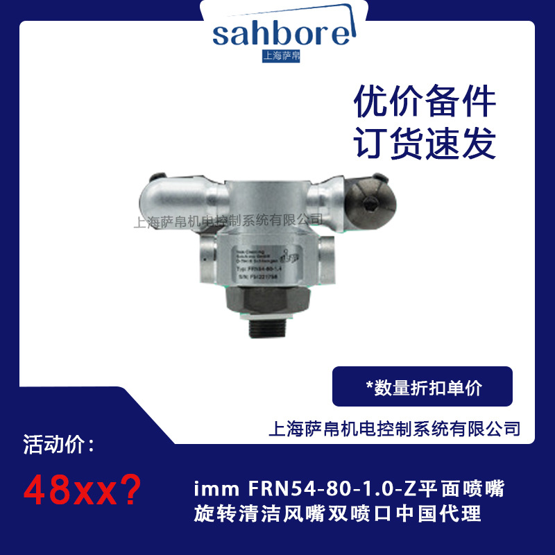 中国代理德国imm平面喷嘴FRN54-90-1.2-Z旋转清洁风嘴双喷口