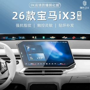 Suitable for 2026 BMW iX3: center console, navigation, instrument panel, and interior display screen protective tempered glass film, car accessories for modification
