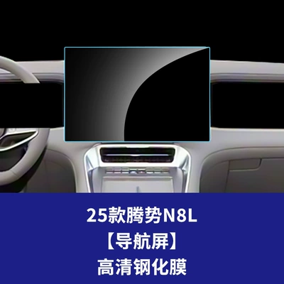 Stable and Suitable Tempered Film for Denza N8L Central Control Screen Navigation, Dashboard Car Interior Film Supplies Wholesale (Car interior film) - 25-models-of-denza-n8l-navigation-screen-high-definition-tempered-film