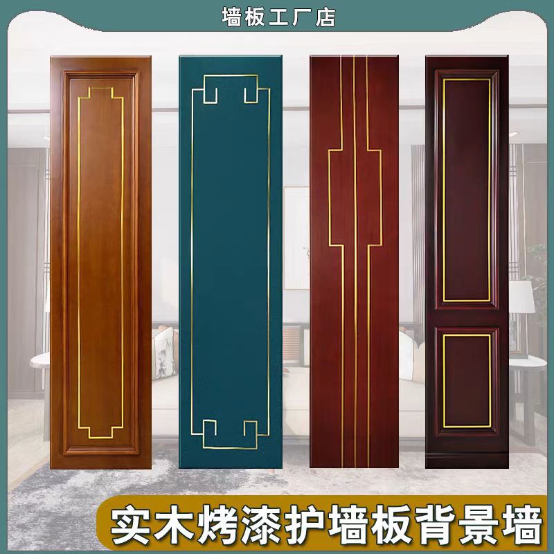 新中式实木复合护墙板电视背景墙客厅沙发烤漆墙板复古轻奢装饰板