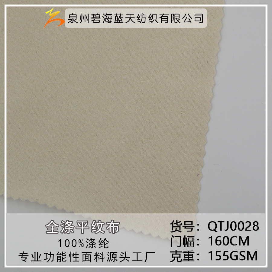现货 155g全涤平纹布 防晒 抗菌 棉感强 易去污