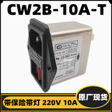 肯尼威CW2B-10A-T 红开关带灯电源滤波器插座 带开关保险 10A 6A