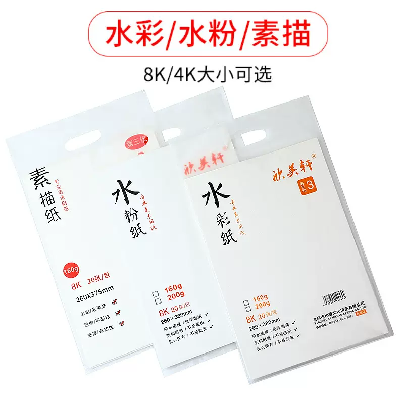160g 4开 8开素描纸铅画纸 水粉纸 4K8K水彩纸 美术绘图 绘画专用